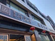 和信璟樾云山